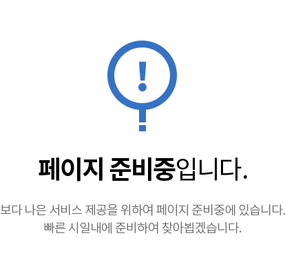 페이지 준비중입니다.