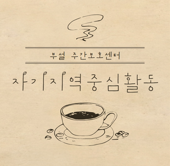 [부설 주간보호] 자기지역중심활동   카페이용