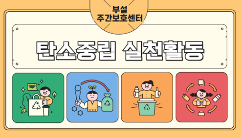 [부설 주간보호] 탄소중립실천활동