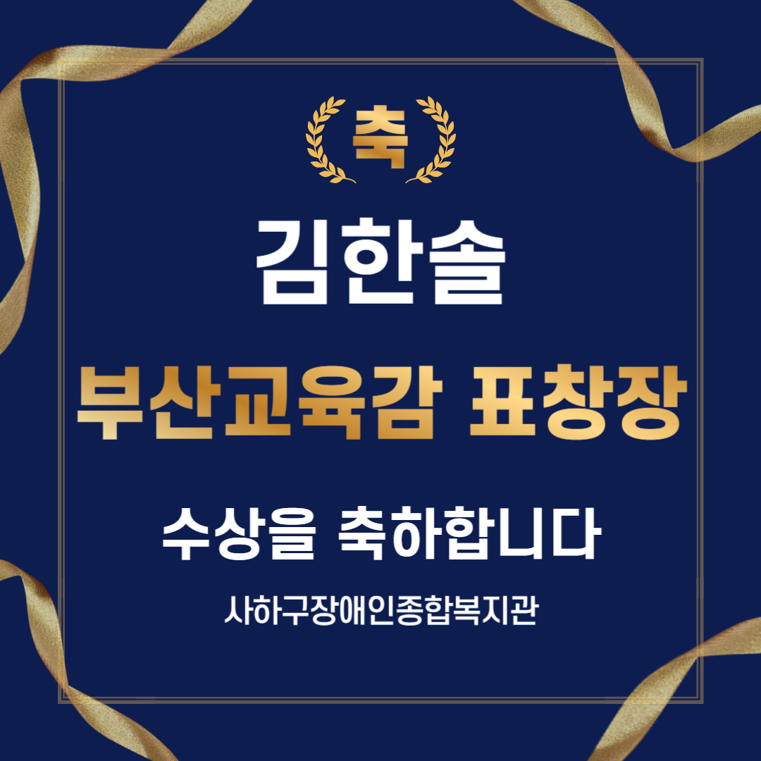 부산광역시교육감상 수상